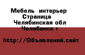  Мебель, интерьер - Страница 2 . Челябинская обл.,Челябинск г.